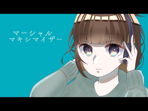 『マーシャルマキシマイザー』cover/歌ってみた