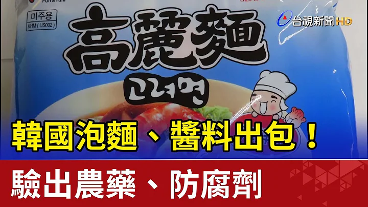 韩国方便面、酱料出包！验出农药、防腐剂 - 天天要闻