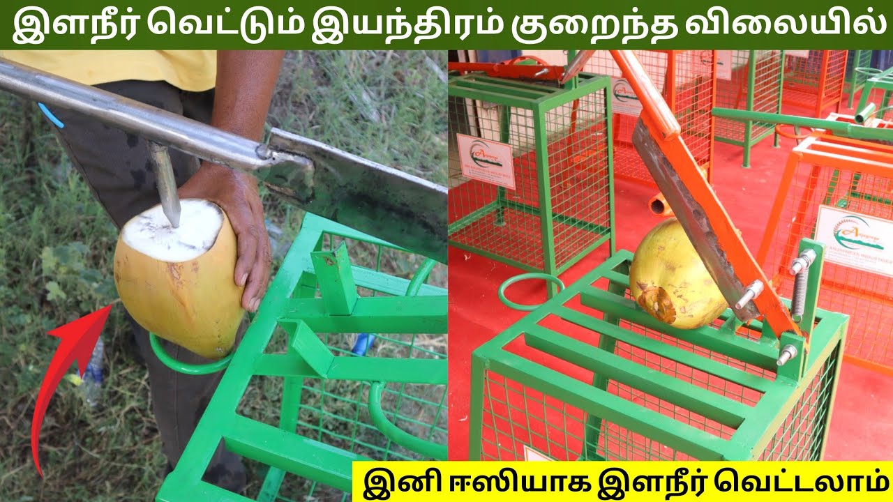 இளநீர் வெட்டும் கருவி குறைந்த விலையில் - Tender Coconut Cutter