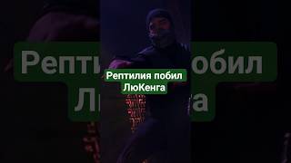 Рептилия побил ЛюКенга #short #shorts #mortalkombat