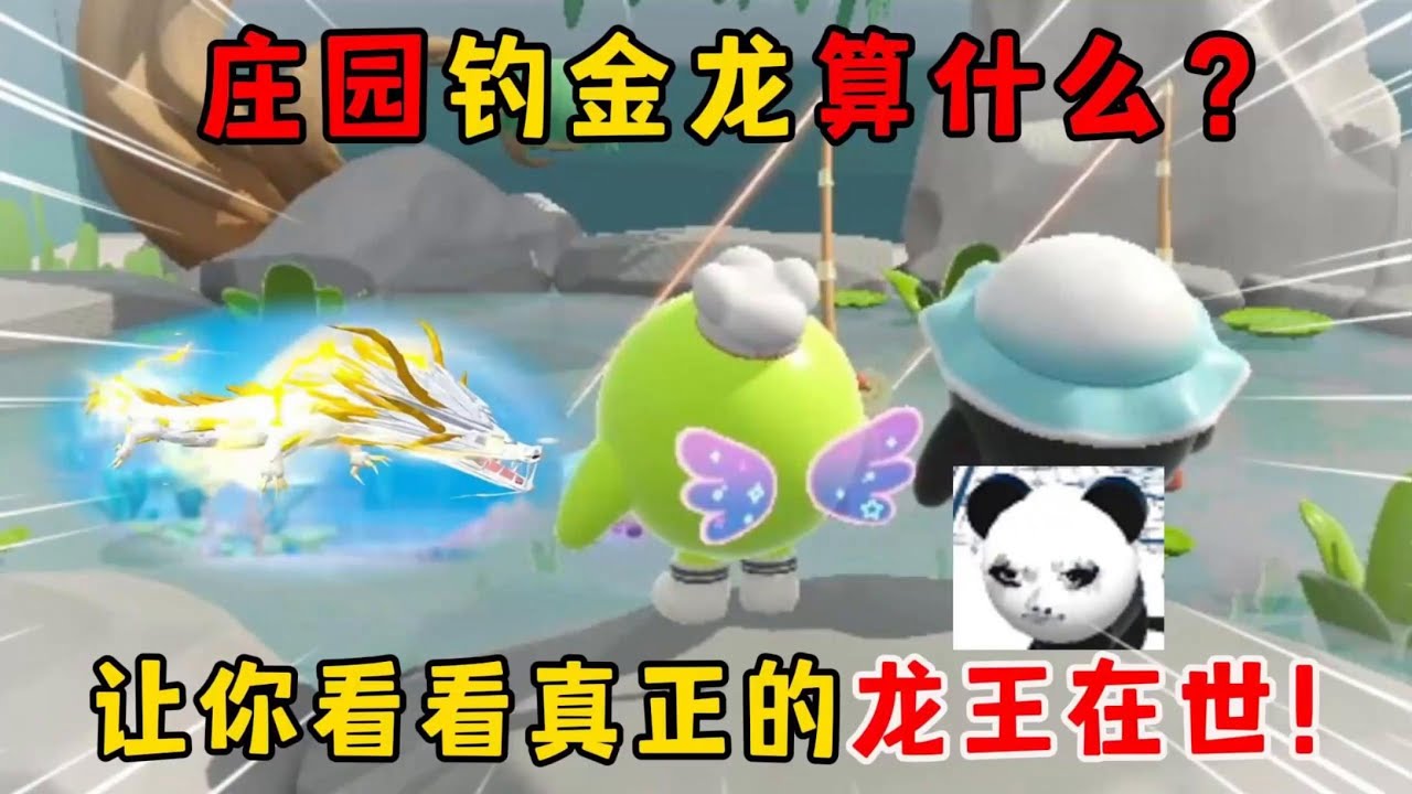 蛋仔派对：庄园钓金龙算什么？让你看看真正的龙王在世！
