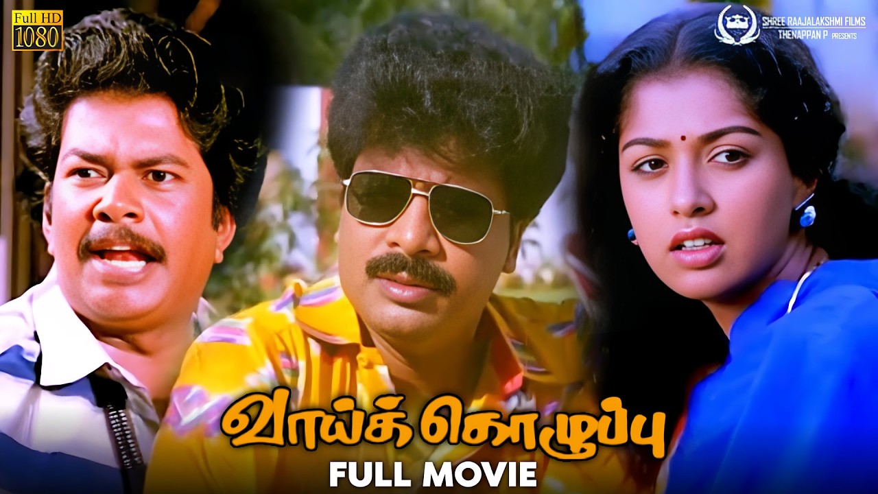 Vaai Kozhupu - Tamil Full Movie | வாய் கொழுப்பு | Pandiarajan | Gouthami | Janagaraj