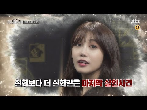 크라임씬3 12회 예고편