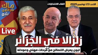 زلزالاً في الجزائر .. تبون يعرض التصالح مع فرحات مهني وعودته