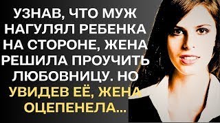 видео: Узнав, что муж нагулял ребёнка на стороне, жена решила проучить любовницу.Но увидев её-она оцепенела картинка: Узнав, что муж нагулял ребёнка на стороне, жена решила проучить любовницу.Но увидев её-она оцепенела