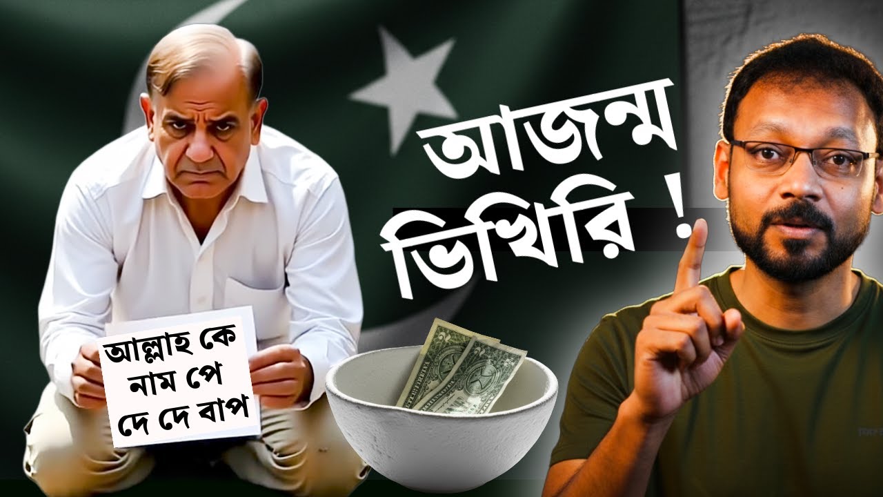 পাকিস্তান কোনদিন ই ভারতের মত উন্নতি করতে পারবে না - আজন্ম ভিক্ষা ই করবে আর ভারতকে দেখে জ্বলবে