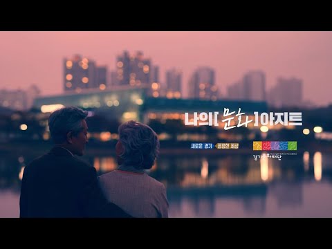[캠페인] 나의문화아지트를 찾다, 경기문화재단