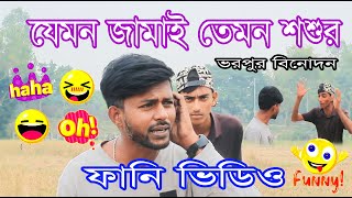 যেমন জামাই Jamai তেমন শশুর Sosur ফানি ভিডিও 2023. funnyvideo banglafunny video comedy