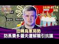 扭轉烏軍局勢 防長費多羅夫遭解職引抗議【短篇】#TVBS文茜的世界周報-歐洲版  20260718