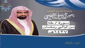 سورة طه للشيخ ناصر القطامي ~ رمضان 1437هـ