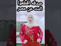 تيك توك صدفه جاد اقطعوا النت عن مصر 