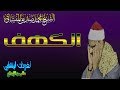 تلاوه من سوره الكهف قمه الخشوع والروعه للشيخ محمد صديق المنشاوى الصوت الخاشع تلاوه إذاعيه 