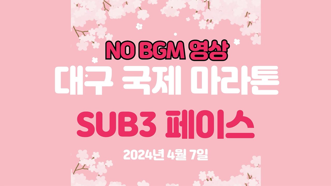 대구 국제 마라톤 영상( BGM을 줄이고 현장원음 소리)