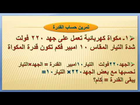 تعلم مهارة حساب القدرة الكهربائية بسهولة قانون القدرة Youtube