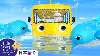 バスのうた すいちゅう パート20 | 童謡と子供の歌 | 教育アニメ -リトルベイビ | Little Baby Bum Japanese