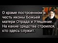 О храме построенном в честь иконы Божьей матери Отрада и Утешение. На какие средства строился.