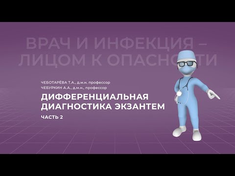 16:00 10.04.2022 Дифференциальная диагностика экзантем. Часть 2