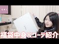 GRLの激かわ福袋ゲットしたから紹介するぞー!!!