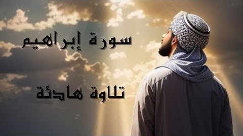 سورة إبراهيم || تلاوة هادئة تريح القلب والعقل #( سورة إبراهيم )
