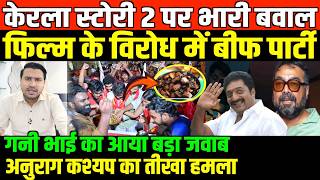 केरला स्टोरी 2 के विरोध में बीफ पार्टी देखिए/BIG NEWS ON ANURAG KASHYAP PRAKASH AND KERALA STORY 2