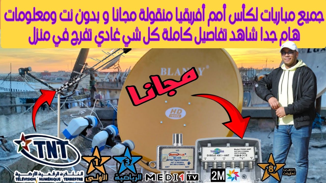 جميع مباريات لكأس أمم أفريقيا منقولة مجانا بدون نت ومعلومات هام جدا شاهد التفاصيل كاملة 👌 😱