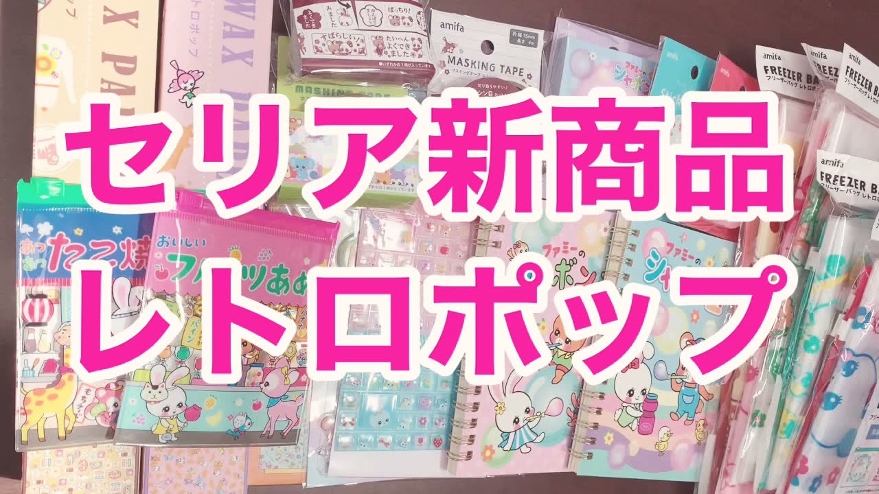 声あり】セリア新商品 レトロポップ - YouTube