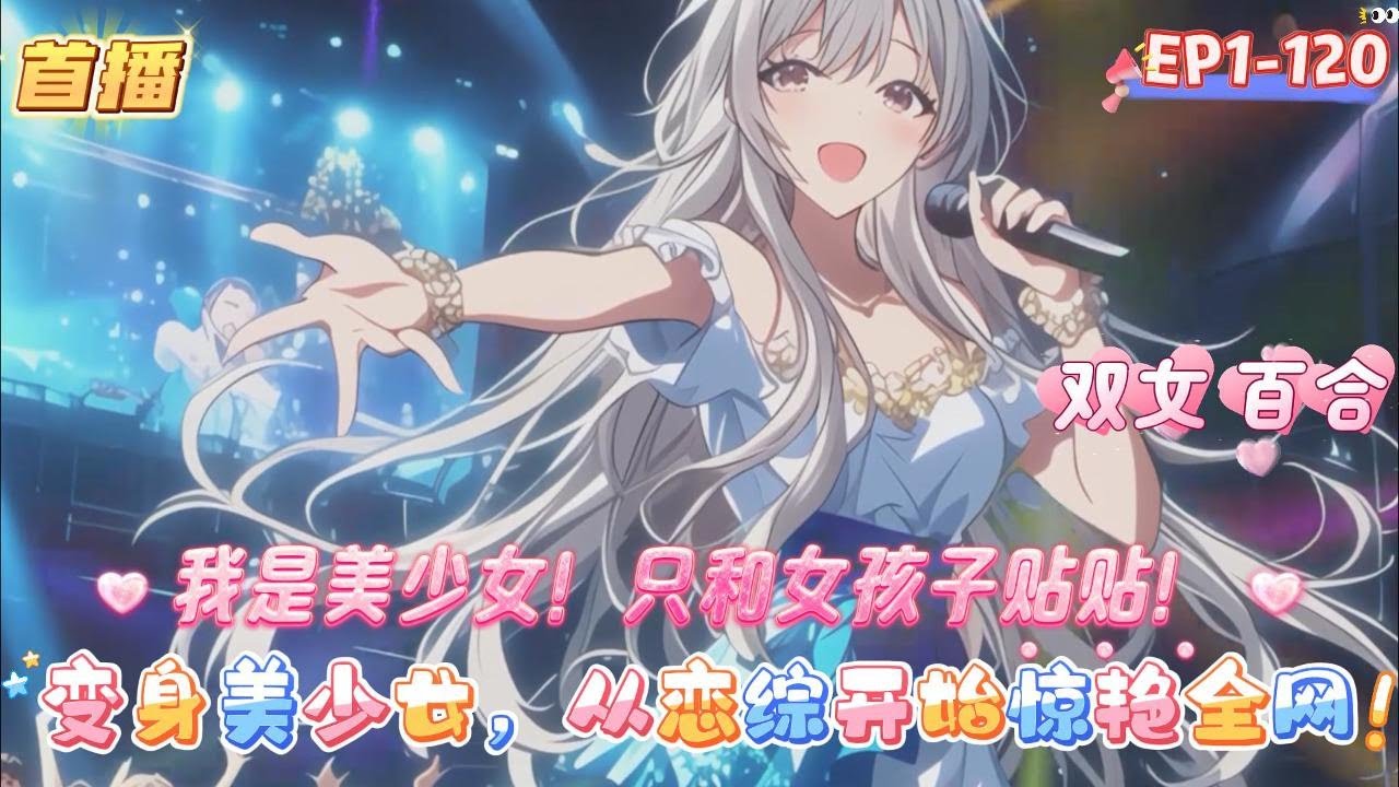 【變身美少女，從戀綜開始驚艷全網】一覺醒來，我就發現有些不對勁，然後低頭就看了一眼自己的胸， 那巍峨的歐派，讓我瞬間就流出了鼻血 #爽文 #有声 #漫画 #漫画解说 #奇幻 #都市 #小说 #搞笑