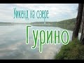 Уикенд на озере Гурино (Тугулымский район, Свердловская область).