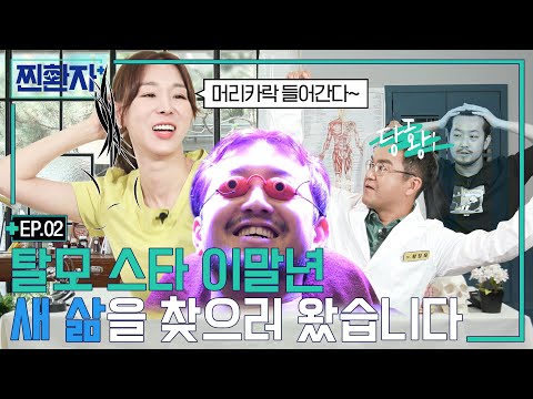 이말년(침착맨), "선생님.. 저 모발이식하면 Hair나올 수 있을까요..?" | 찐환자-랜선처방전 EP.02