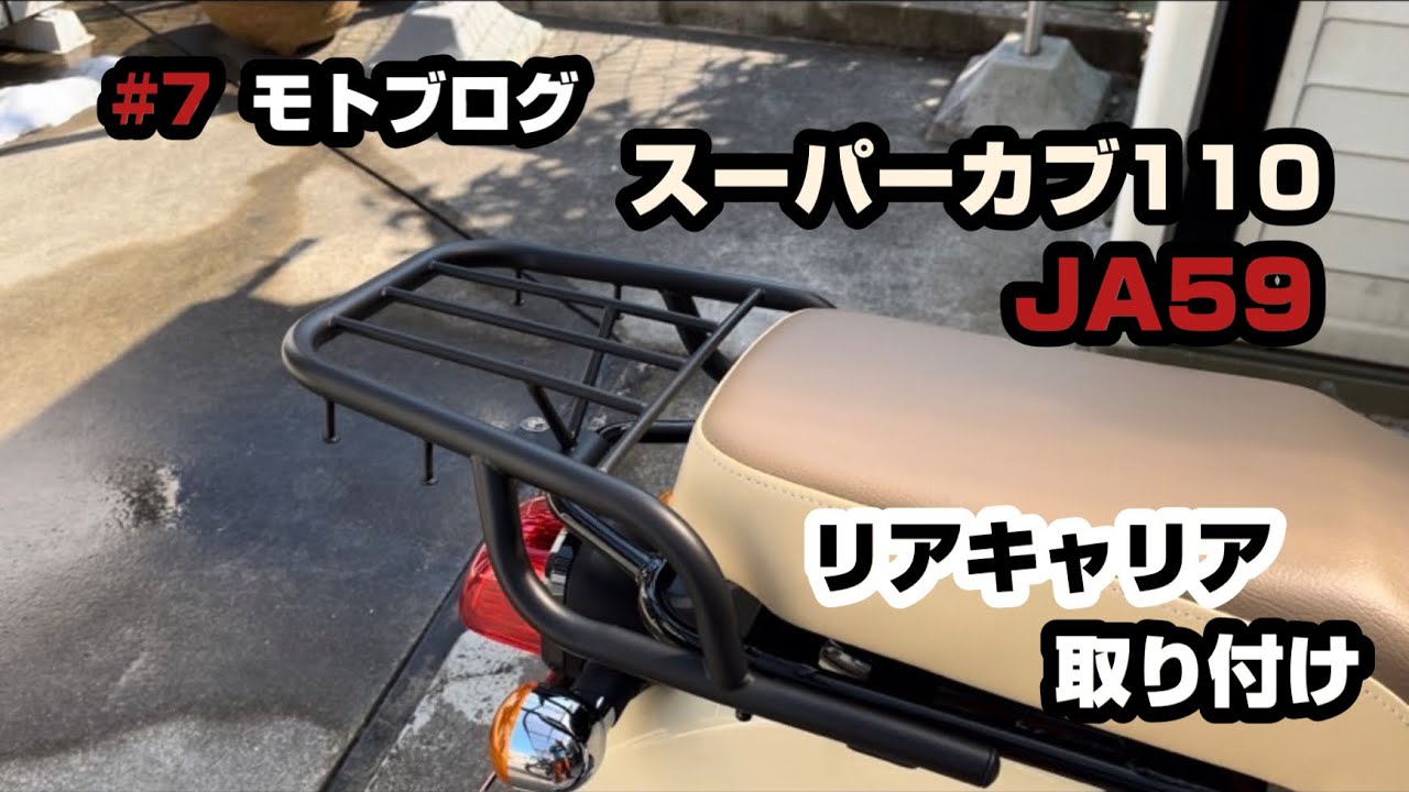 モトブログ】#7 スーパーカブ110 JA59 リアキャリア取り付け - YouTube