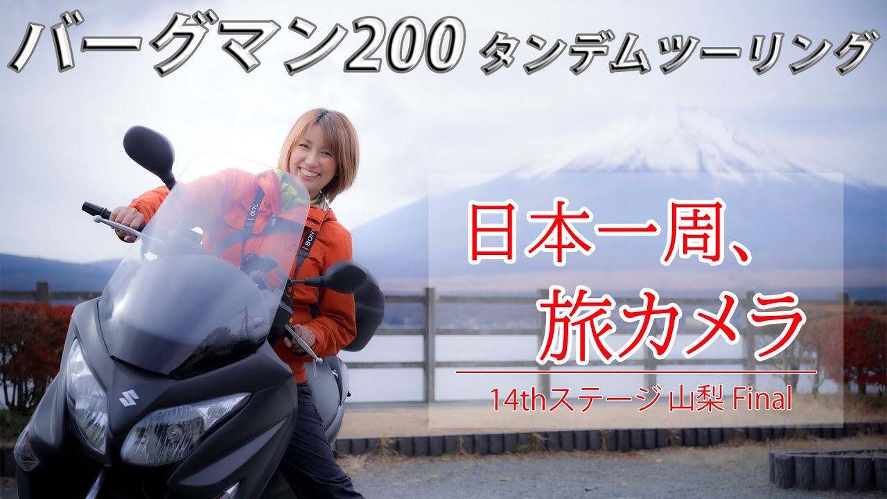 SUZUKIバーグマン200】タンデムツーリングの旅7 石和温泉、中央道 