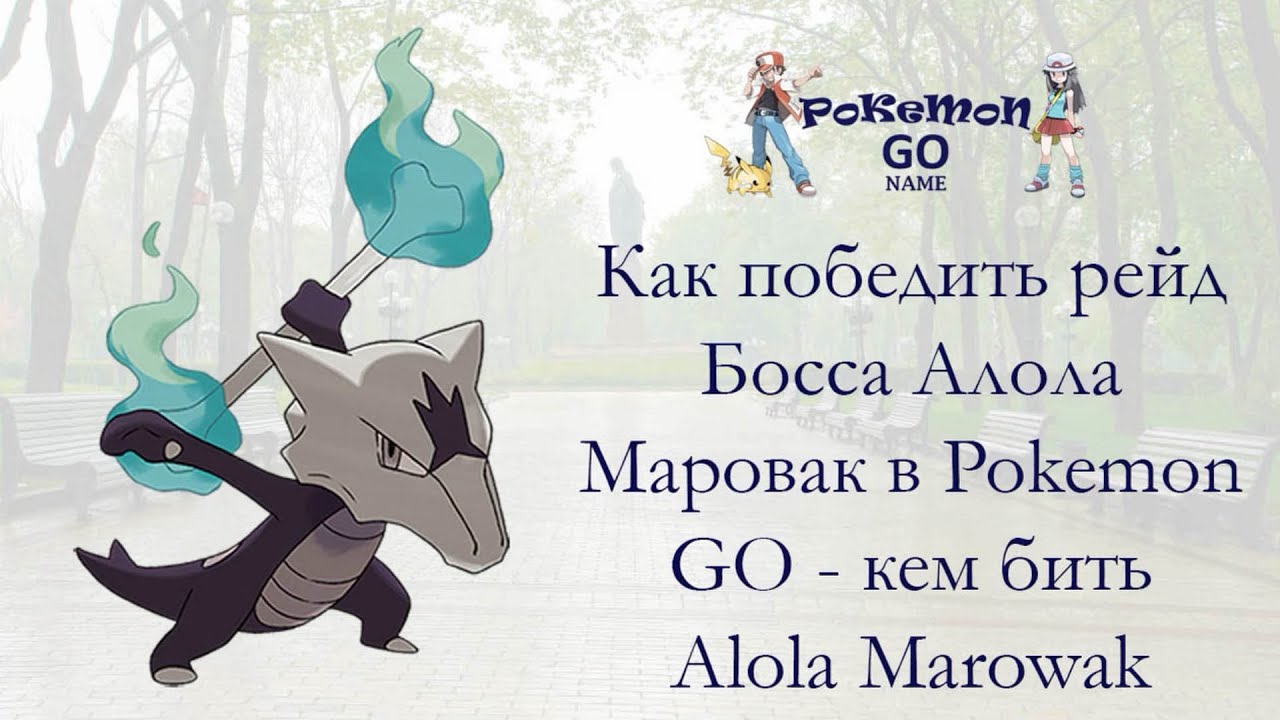 ポケモンgoでボスアロラマロワクを襲撃 ガラガラを倒すのは誰か ポケモンgoでボスアロラマロワクを襲撃 ガラガラを倒すのは誰か