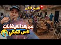 قصراوة من بعد الفيضانات مالقاوش فين ينعسو كارثة رمضان