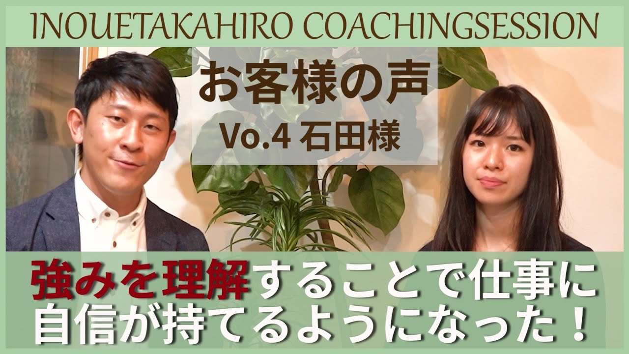 お客様の声】強みを理解することで仕事に自信を持てるようになった 