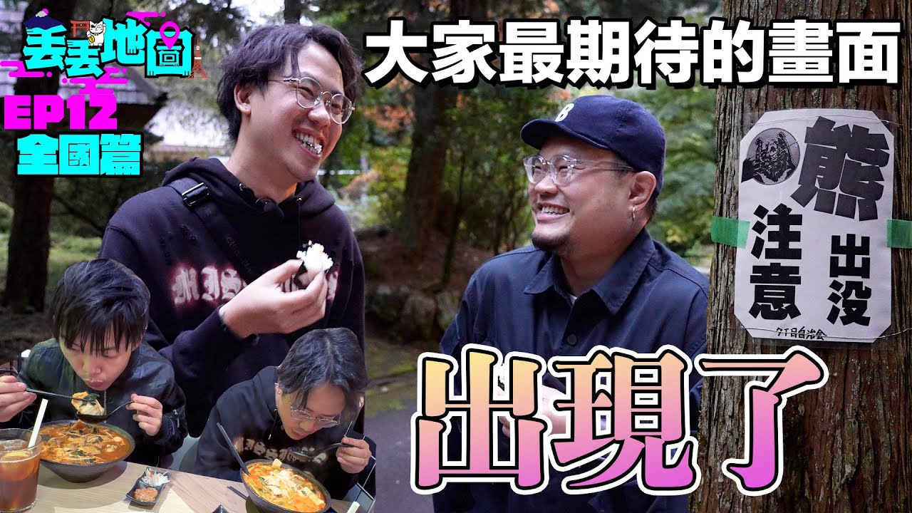 《丟丟地圖》【EP12全國篇 - 興奮遠征東京】注意看！這3個男人太狠了！他們的名字叫MinatoTV！結果令人太驚訝... 《丟丟地圖》未來去向？要靠大家分享！