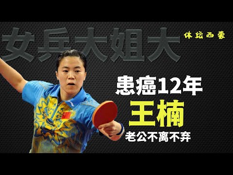 “女乒大姐大”王楠：患癌12年老公从不花心，为何投身慈善事业？