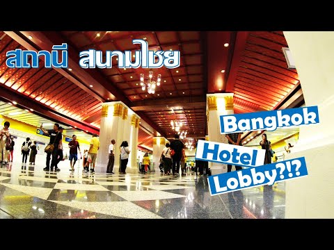 🇹🇭 สถานีรถไฟ้ใต้ดินสนามไชย 𝑰𝒔 𝒕𝒉𝒊𝒔 𝒂 5-𝑺𝒕𝒂𝒓 𝑯𝒐𝒕𝒆𝒍 𝑳𝒐𝒃𝒃𝒚? 𝑴𝒂𝒋𝒆𝒔𝒕𝒊𝒄 𝑴𝑹𝑻 𝑩𝒍𝒖𝒆 𝑳𝒊𝒏𝒆 𝑺𝒂𝒏𝒂𝒎 𝑪𝒉𝒂𝒊 𝑺𝒕𝒂𝒕𝒊𝒐𝒏