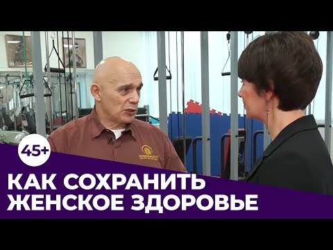 КАК СОХРАНИТЬ ЖЕНСКОЕ ЗДОРОВЬЕ В 45+. Формулы и практика от доктора Бубновского.