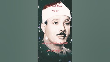 ااا سوره يوسف بصوت القارئ الشيخ عبد الباسط محمد عبد الصمد ااا