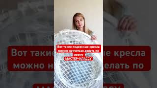 Бесплатный Мастер-класс по плетению подвесного кресла на моем канале. DIY macrame.