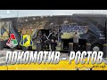 ЛОКОМОТИВ - РОСТОВ | 26 ТУР | 17.04.21