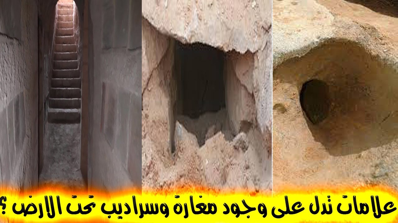 ما هي الاجران والعلامات التي تدل على وجود مغارة وسراديب ؟ معرفة مكان باب المغارة والسراديب بالاشارات