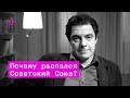 Почему распался Советский Союз – Кирилл Рогов