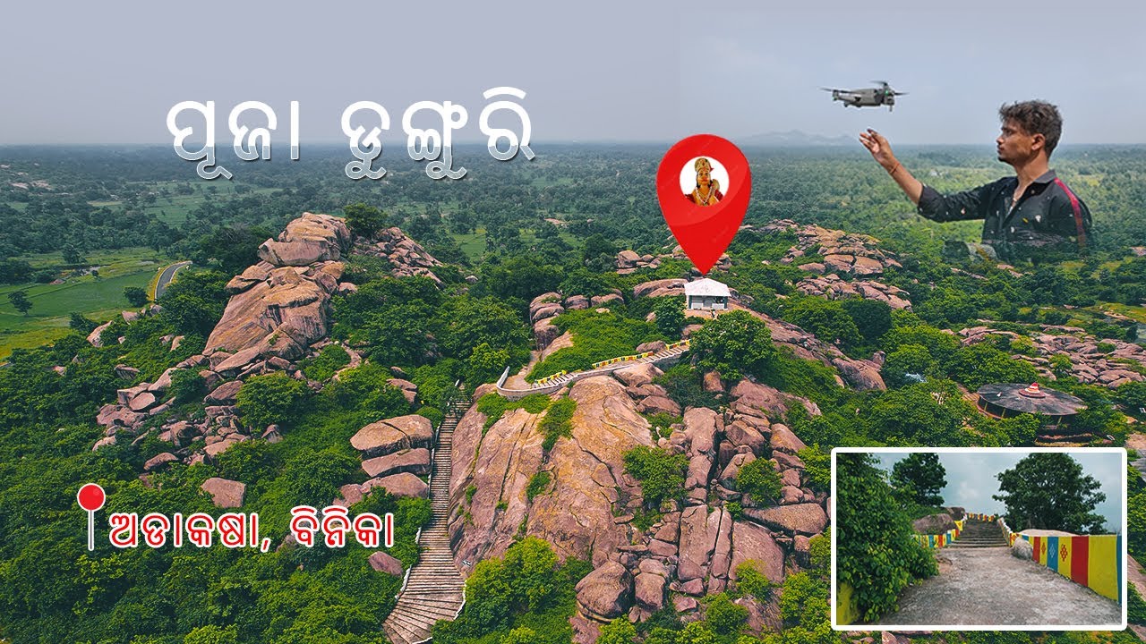 Puja Dungri || Maa Chandlipat Temple || Adakasha || ପୂଜା ଡୁଙ୍ଗୁରି || ମାଁ ଚନ୍ଦଲି ପାଟ୍ ମନ୍ଦିର||ଅଡାକଷା