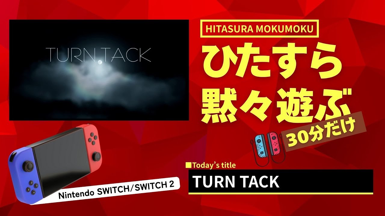 【任天堂Switch2で遊ぶ】黙々とセールで買った「TURN TACK」を30分ほど遊ぶ。