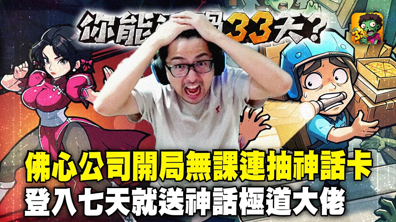 【DinTer】佛心遊戲無課開局連抽神話卡！喪屍圍城跟我一起生存33天！情緒價值滿滿一玩就停不下來！