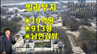 L1040(여주빌라부지)(여주전원주택지)천송동913평19억