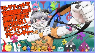 【リングフィットアドベンチャー#２３】ピクミンの無念を晴らす冒険とダイエット【ケモノ系Vtuber】