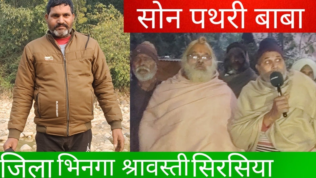 सोन पथरी बाबा। न्यूवीडियो