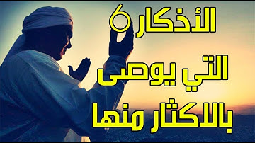 الاذكار (6) الستة التي يوصى بالاكثار منها